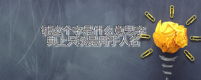 铖这个字是什么意思字典上只说是用于人名 铖字应该如何读