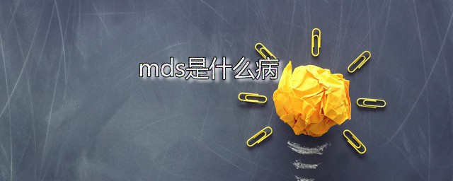 mds是什么病 引发MDS的病因是什么