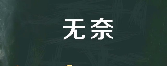 无奈是什么意思 无奈应该怎么读