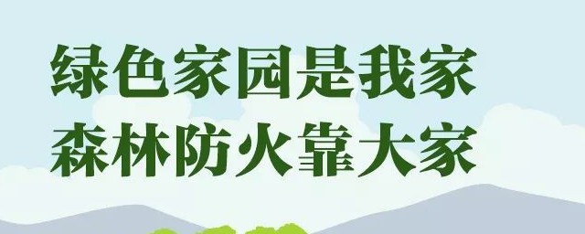 森林防火的知识有哪些 怎么预防森林火灾