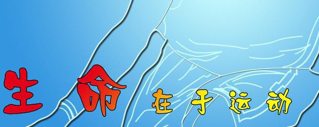 生命在于运动下一句 生命在于运动的下一句应该是什么