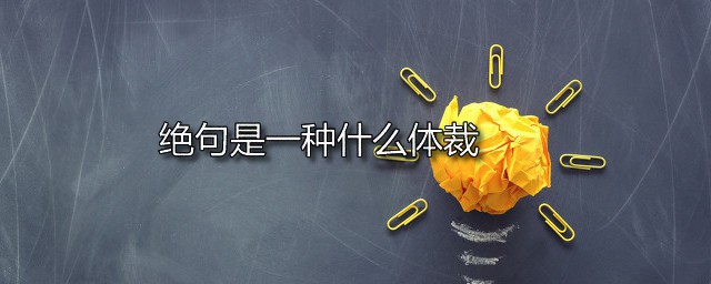 绝句是一种什么体裁 绝句有何特点