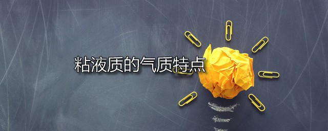 粘液质的气质特点 粘液质的性格有何特点