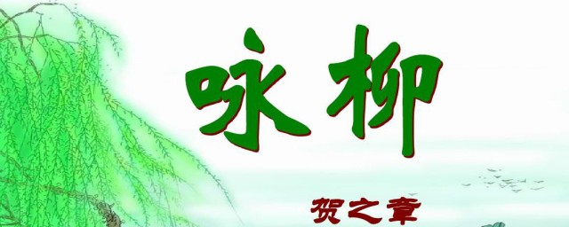 咏柳歌颂了什么赞美大自然的什么 咏柳歌颂的内容