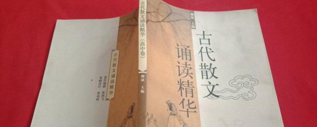 古代散文有哪些 古代经典散文简介