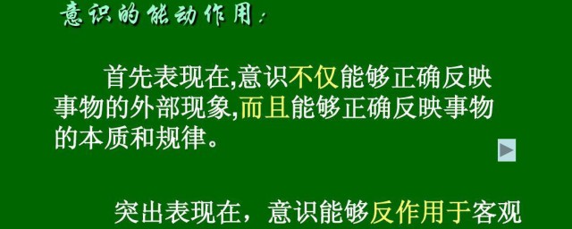 意识的能动作用是什么 意识的能动作用是有什么