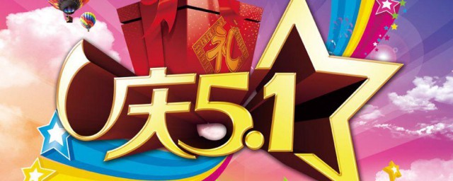 五一祝福语送朋友 五一祝福语送朋友有哪些