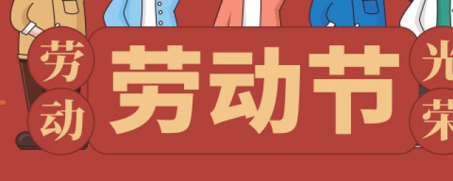 五一祝福语大全简短15个字 五一祝福语如何写
