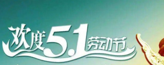 五一祝福语领导 五一给领导的祝福语