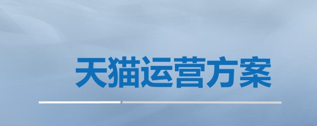 淘宝天猫代运营是什么 淘宝天猫代运营介绍