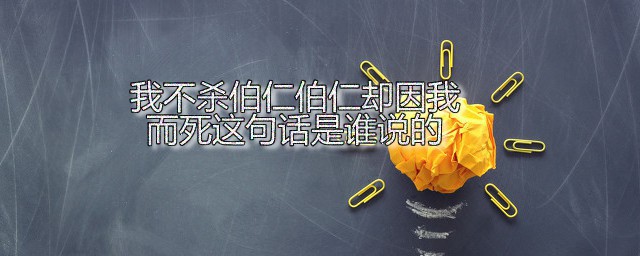 我不杀伯仁伯仁却因我而死这句话是谁说的 我不杀伯仁伯仁却因我而死是怎么回事