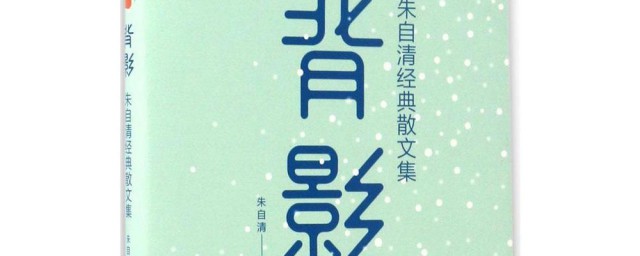 朱自清的诗文集有哪些 朱自清的诗文集分享