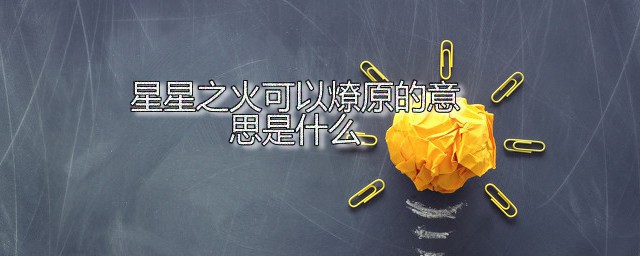 星星之火可以燎原的意思是什么 星星之火可以燎原出自何处