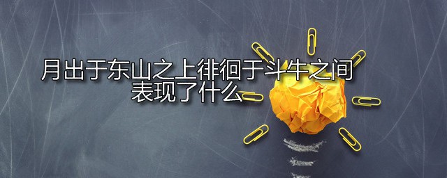 月出于东山之上徘徊于斗牛之间表现了什么 月出于东山之上徘徊于斗牛运用的修辞手法