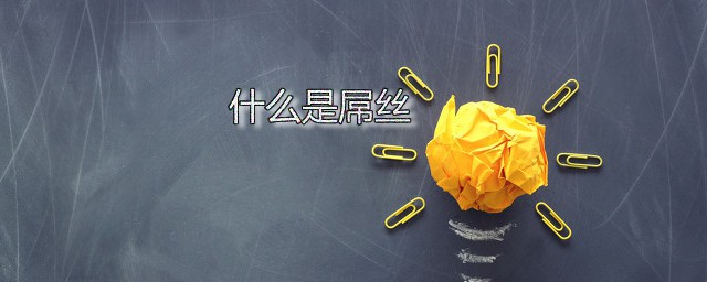 什么是屌丝 屌丝的特征是什么