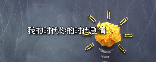 我的时代你的时代剧情 我的时代你的时代什么时候播出