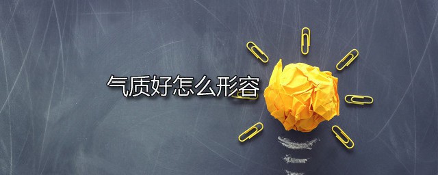 气质好怎么形容 形容气质好的词语有哪些