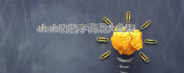 abab的四字词语大全集 abab式词语列表分享