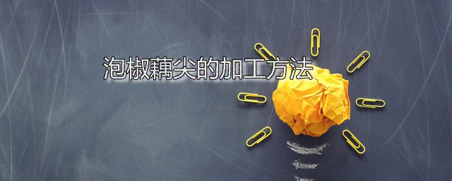 泡椒藕尖的加工办法 酸辣藕尖的烹饪方法分享