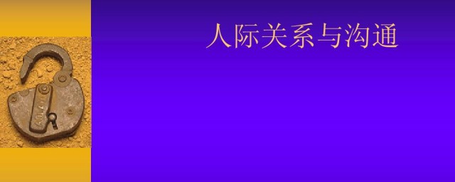 人际关系沟通名言 人际关系沟通名言有哪些