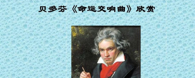 贝多芬命运交响曲 c小调第五交响曲的介绍