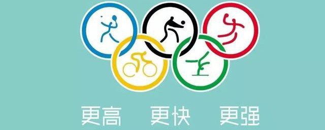 奥林匹克运动会格言 奥林匹克运动会格言简单介绍