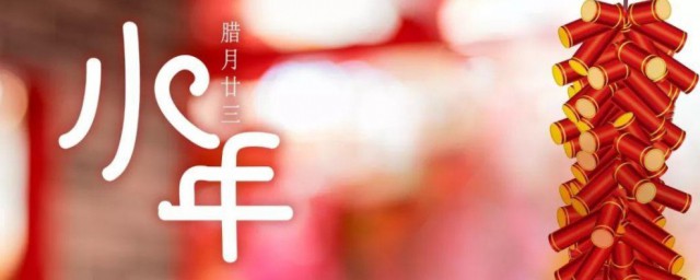 农历小年是哪天 农历小年介绍