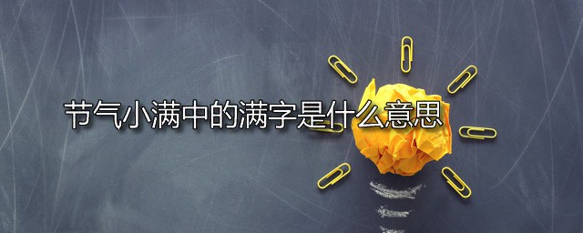 节气小满中的满字是什么意思 小满是什么节气