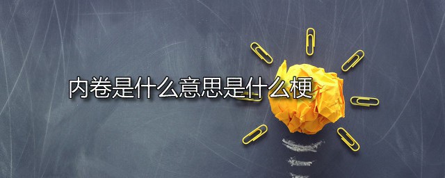 内卷是什么意思是什么梗 内卷是一种什么社会现象