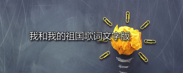 我和我的祖国歌词文字版 我和我的祖国的词曲作者是谁