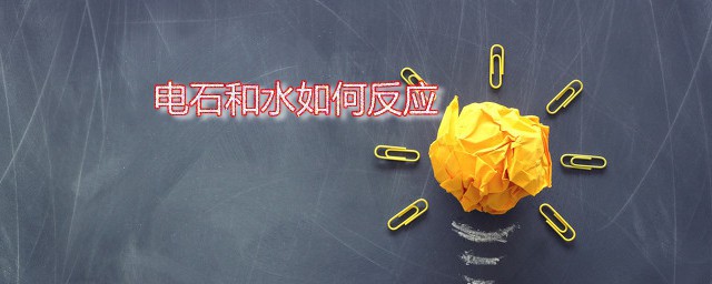 电石和水如何反应 电石有什么性质