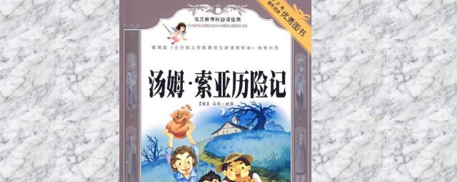 汤姆索亚历险记作者梗概 汤姆索亚历险记故事简介
