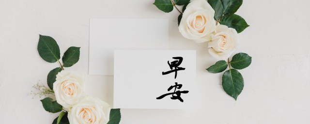 早安语句 有什么早安语句