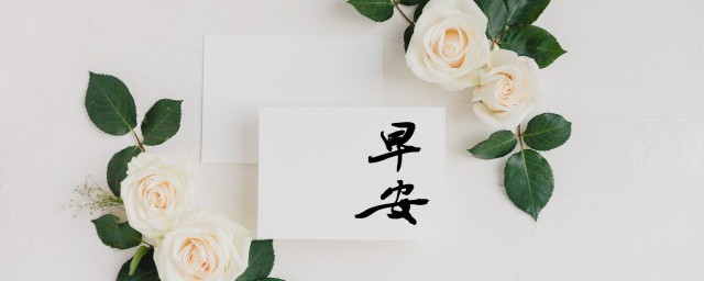 每日问候早安心语 每日问候早安心语精选