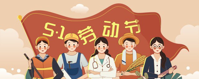 五一节的习俗与禁忌 各国五一节有什么风俗习惯禁忌?