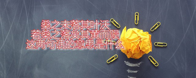 桑之未落其叶沃若桑之落矣其黄而陨这两句话的意思是什么 这句诗歌来自何处