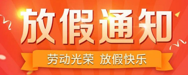 五一劳动节放假学校通知文案简短 学校五一放假的通知