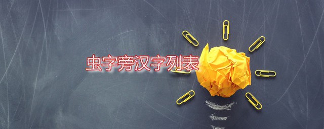 虫字旁 虫字旁汉字列表