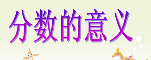 分数的含义是什么 分数的含义介绍