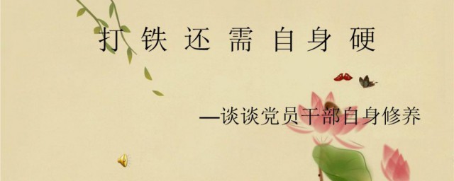 打铁还需自身硬怎么理解 这句话是什么意思