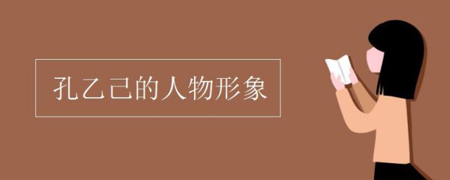孔乙己人物形象分析 孔乙己人物形象是怎么样的