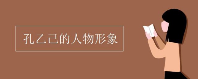 孔乙己人物形象分析 孔乙己人物形象是怎样样的