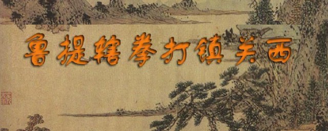 概括鲁智深拳打镇关西的情节 关于鲁智深拳打镇关西的情节