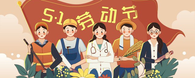 劳动节是什么时候 劳动节的时间