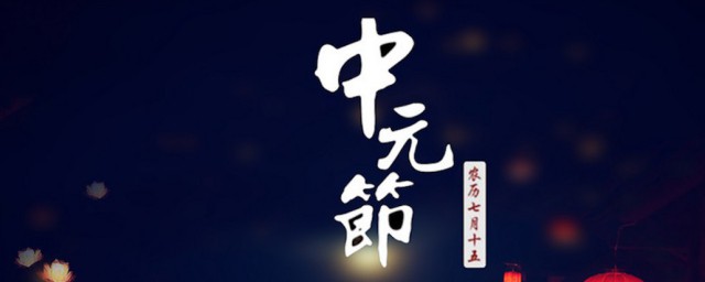 七月十四是什么节日 七月十四简单介绍