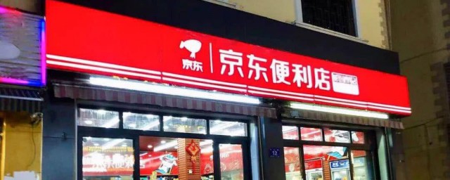 京东便利店加盟条件及费用 加盟京东便利店条件及费用