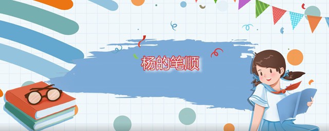 杨的笔顺 杨字是什么意思