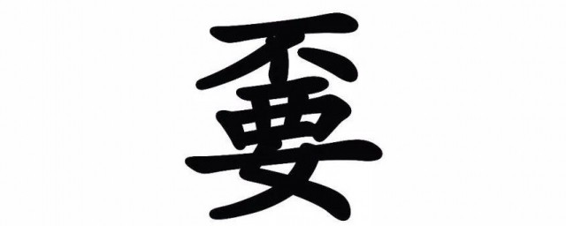 嫑怎么读 嫑的读音是什么