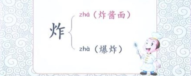 炸多音字组词语 炸多音字组词语及释义