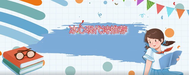 冰心现代诗 冰心五首现代小诗推荐